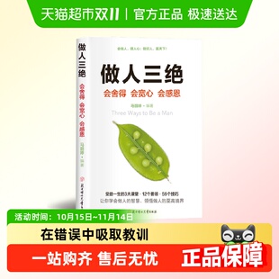 做人三绝正版 3大课堂12个要领59个技巧 舍得宽心感恩受益一生