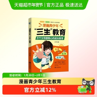 漫画青少年三生教育青少年课外阅读书籍成长教育珍惜生命热爱生活
