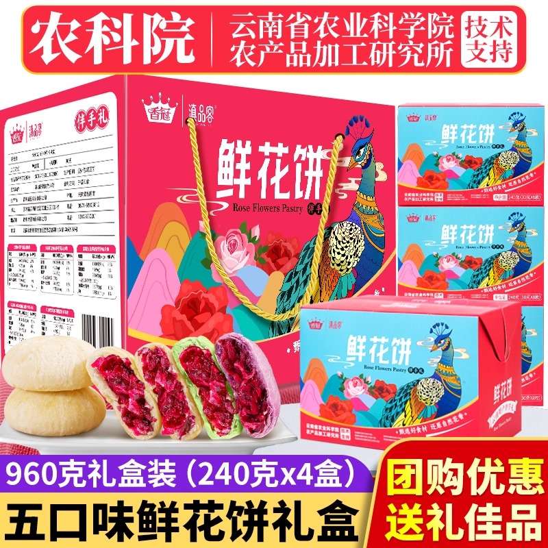 鲜花饼礼盒