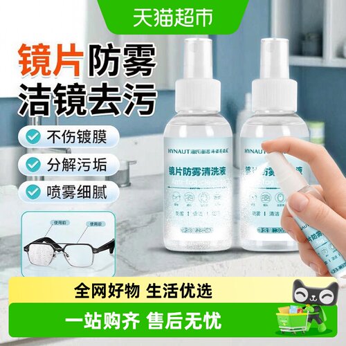 海氏海诺镜片防雾清洗液品质保障