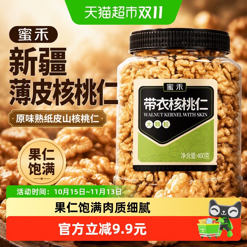 蜜禾新疆薄皮核桃仁原味400g熟纸皮山核桃仁干坚果孕妇休闲零食