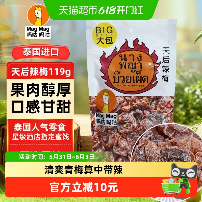 吗咕吗咕天后辣梅蜜饯进口话梅泰国还魂梅天后辣梅青梅119g袋