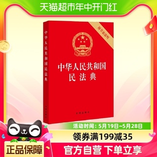 附草案说明 32开压纹烫金版 中华人民共和国民法典