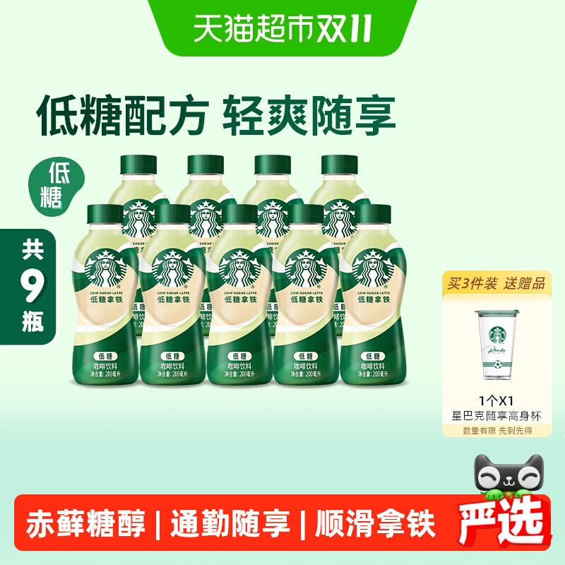 星巴克低糖拿铁便携200ml*9瓶