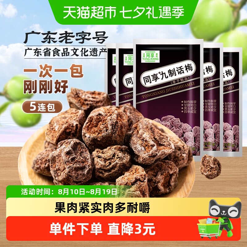 同享九制话梅蜜饯果干果脯童年怀旧独立小包梅肉梅子零食礼包凑单
