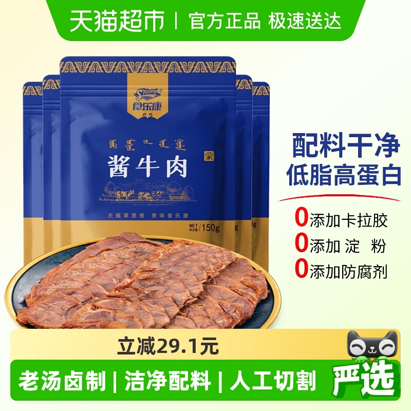 食乐康无添加酱牛肉150g*5袋