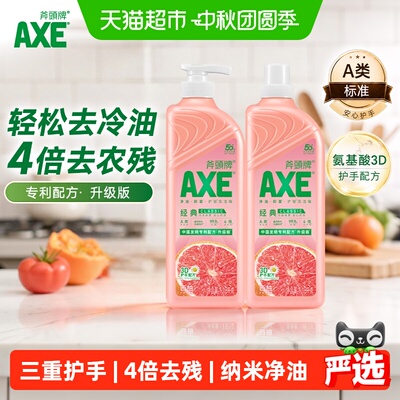 AXE/斧头牌经典西柚护肤洗洁精锅碗油渍一冲即净氨基酸护手配方