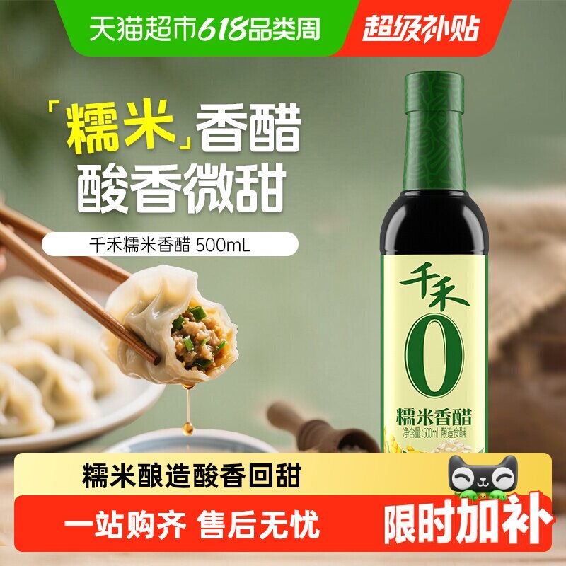 千禾0醋糯米香醋粮食酿造炒菜凉拌蘸饺子泡蒜酸爽家用厨房调味料