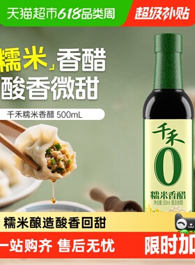 千禾0醋糯米香醋粮食酿造炒菜凉拌蘸饺子泡蒜酸爽家用厨房调味料