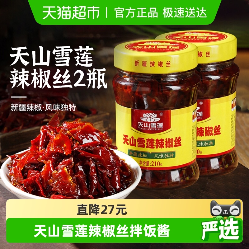 天山雪莲新疆辣椒丝210g×2瓶