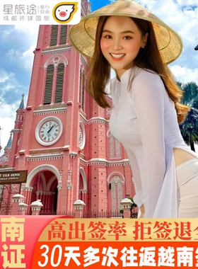 越南·一个月多次入境·移民局网站·拒签退款套餐可选·越南签证越南个人旅游签证越南电子签证越南另纸签证