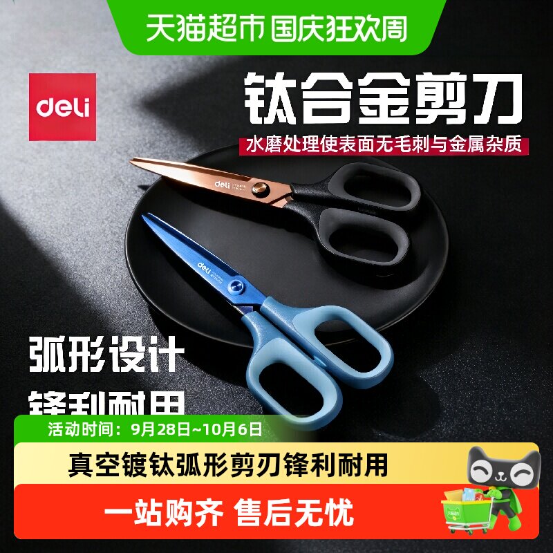 得力镀钛剪刀多场景适用手感舒适图片