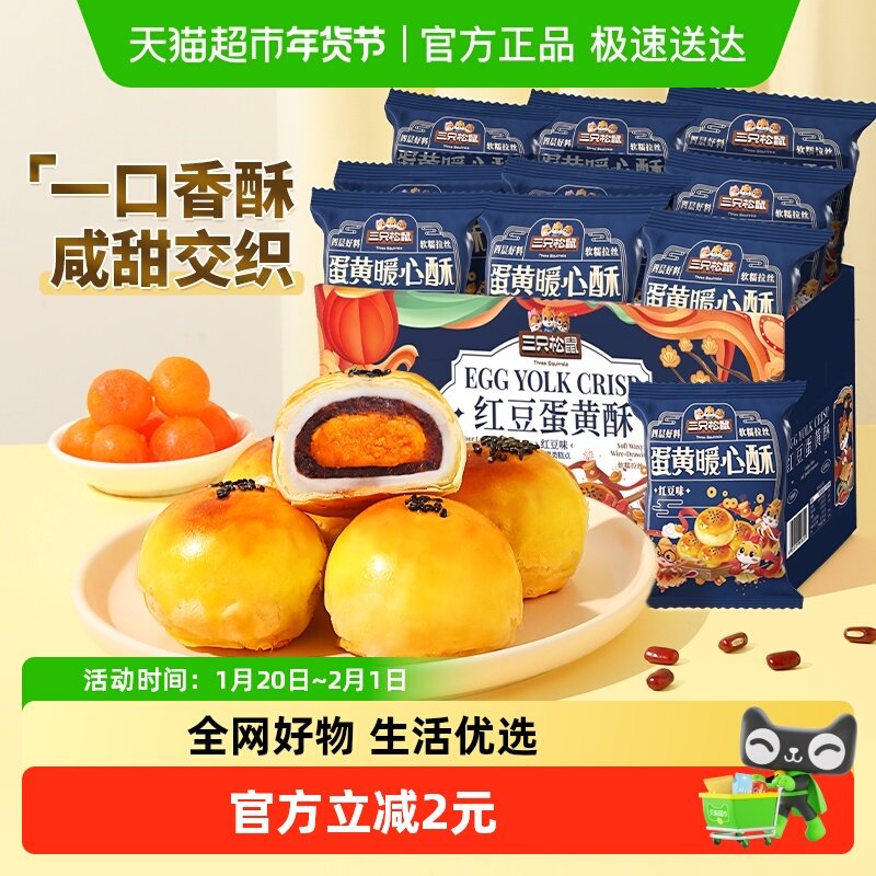 三只松鼠红豆味蛋黄酥500g早餐雪媚娘麻薯休闲食品中式糕点零食,零食/坚果/特产,中式糕点/新中式糕点,淘宝优惠券,粉丝福利购,淘宝优惠卷