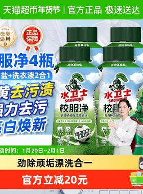 水卫士校服净爆炸盐白彩色衣物通用去污去黄神器彩漂4瓶装水卫仕