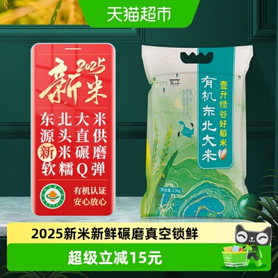 壹升绿谷有机东北大米2025年新米