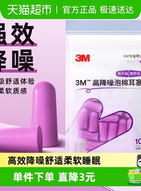 3M隔音耳塞宿舍睡觉睡眠静音舒适降噪防吵打呼噜自习学习10对/包