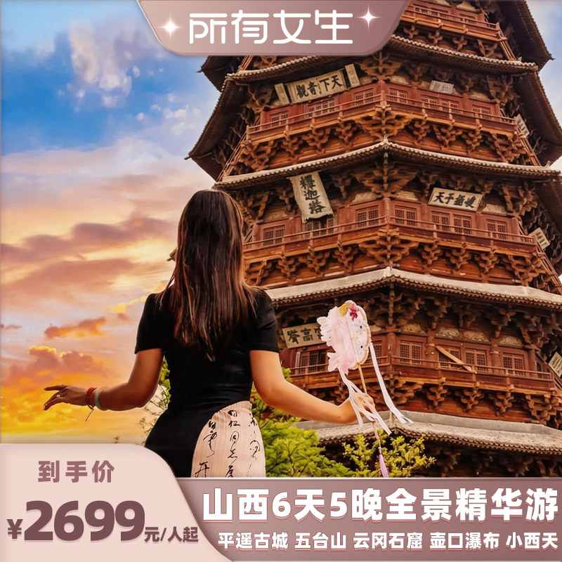 山西全景6天5晚大同古城平遥古城五台山