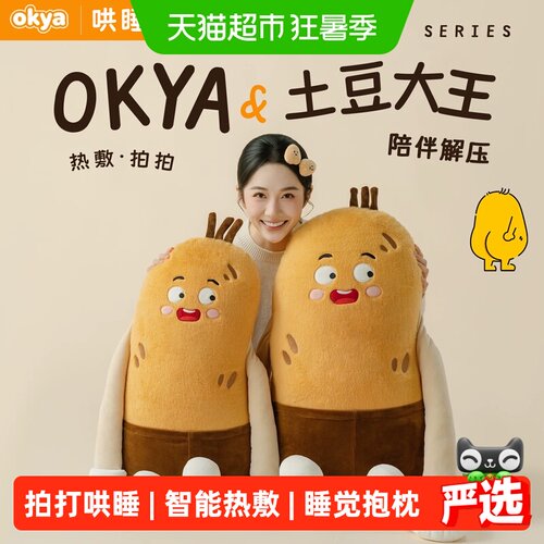 OKYA土豆大王抱枕安全感