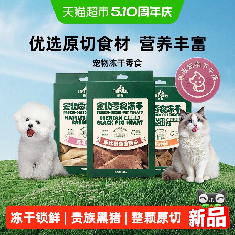 Meatyway爵宴狗冻干牛肝狗狗零食冻干宠物小狗猫咪兔耳朵猪心
