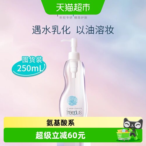 Freeplus/芙丽芳丝卸妆油