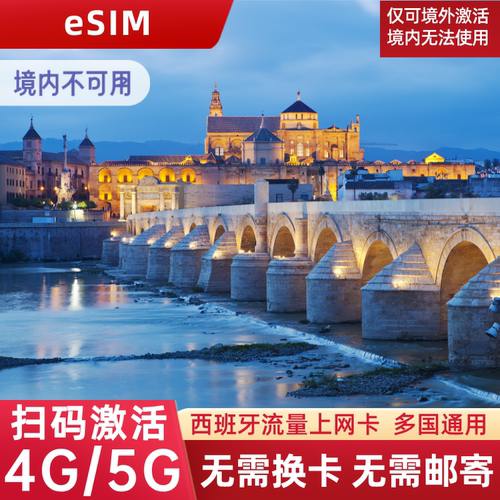 西班牙eSIM卡