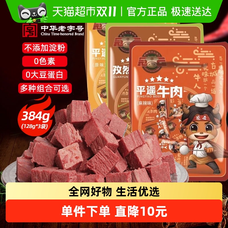 顺丰包邮冠云平遥牛肉原味山西特产熟食一品香健身即食品出游零食
