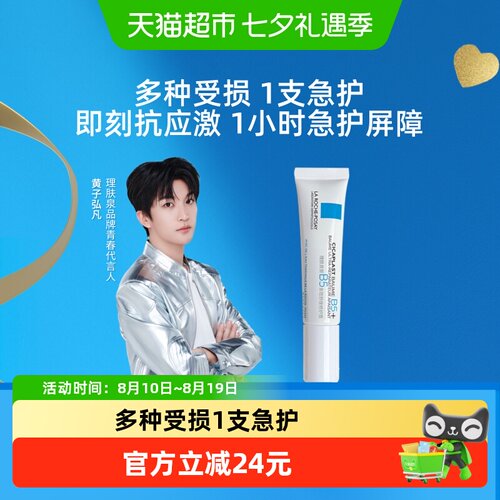 理肤泉B5多效修护霜厚屏障15ml