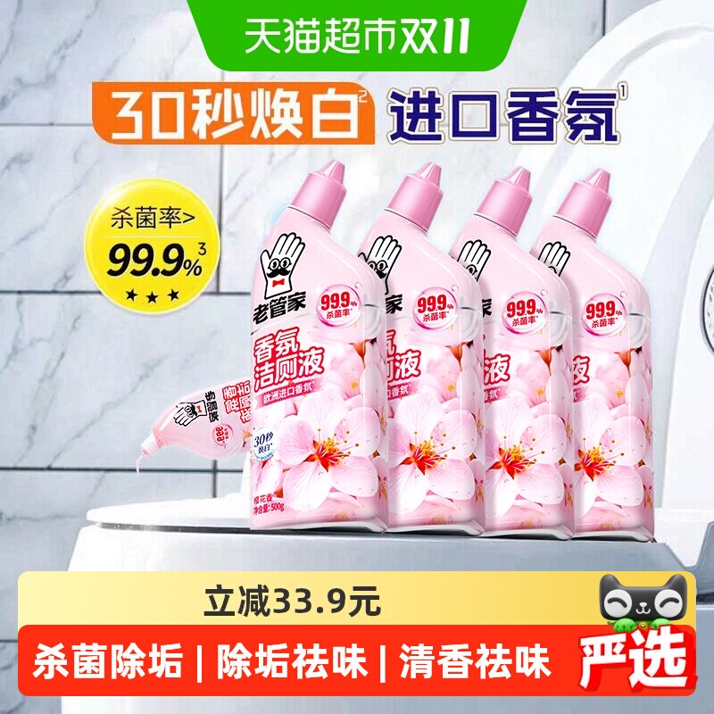 老管家樱花香洁厕灵液500g*4瓶洁厕宝马桶清洁剂厕所除臭除垢神器