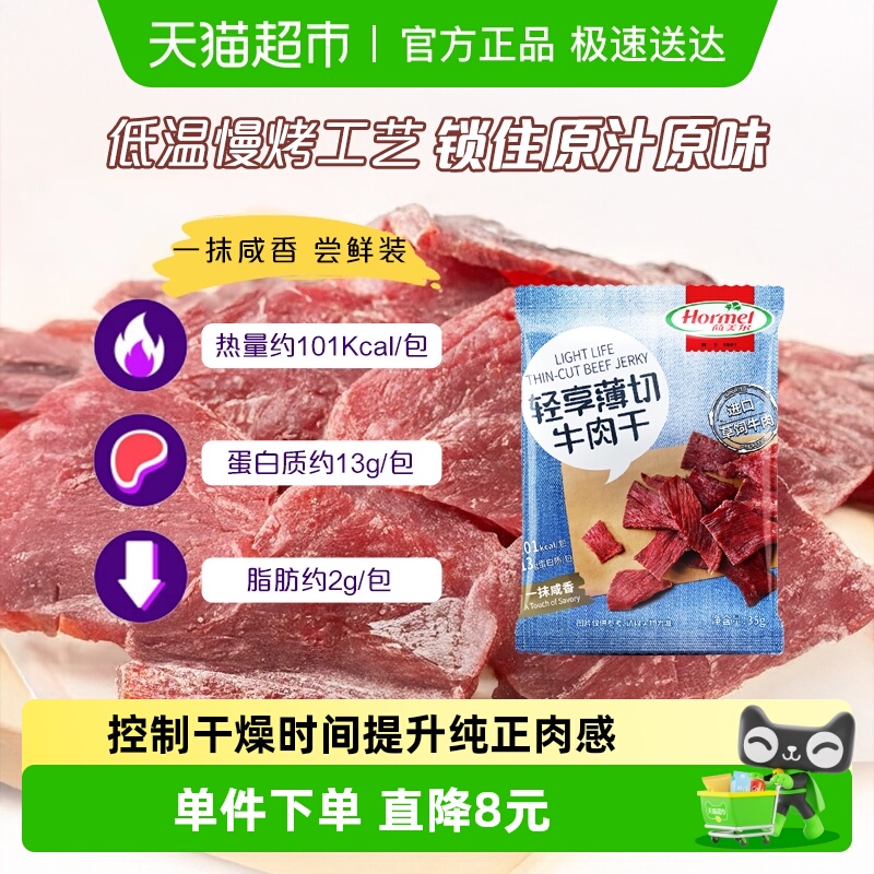 荷美尔牛肉干片轻享薄切咸香原味肉质精瘦休闲零食口袋小包装