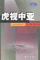 【正版图书】虎视中亚王振西主美佩马尼译新华出版社9787501155965