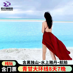 西北青甘大环线8日青海旅游水上雅丹黑独山8人跟团游 含门票