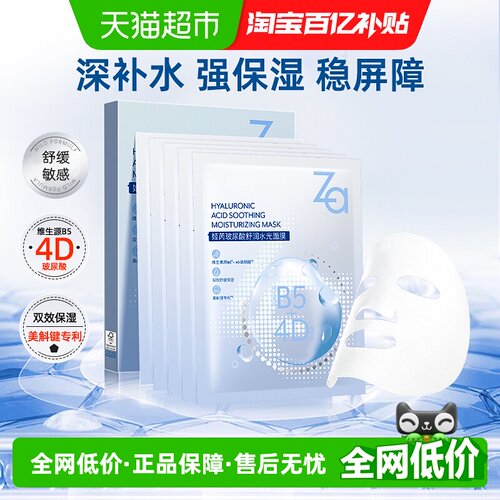 Za/姬芮玻尿酸补水保湿面膜