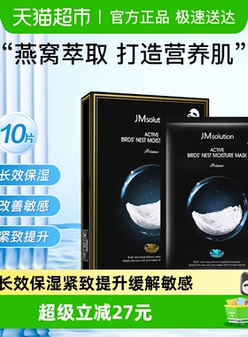 【下拉领淘金币更优惠】肌司研JM悦活燕窝面膜补水保湿呵护10片