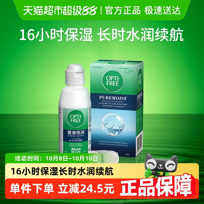 爱尔康恒润隐形眼镜护理液90ml