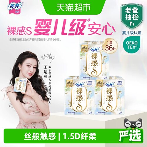 苏菲夜用裸感卫生巾12片×3包