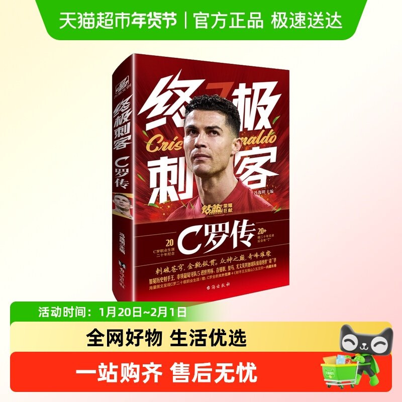 终极刺客C罗传 冯逸明著 足球体育明星人物传记自传书籍,书籍/杂志/报纸,体育界,淘宝优惠券,粉丝福利购,淘宝优惠卷