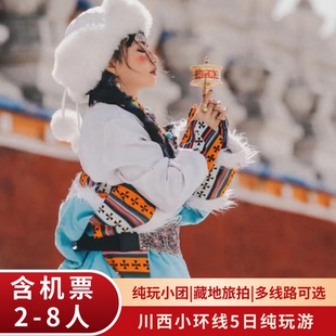 含机票川西环线四姑娘山鱼子西墨石公园康定木格措5天4晚 8人团