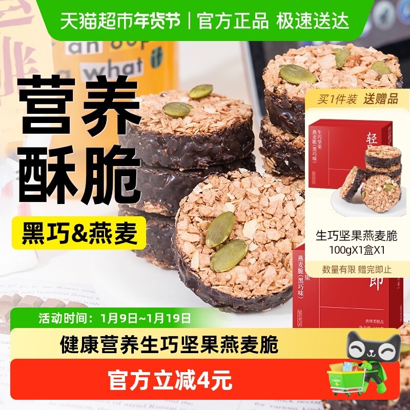 生巧坚果燕麦脆饼干黑巧克力脆墩墩谷物圈轻食代餐解馋早餐零食品