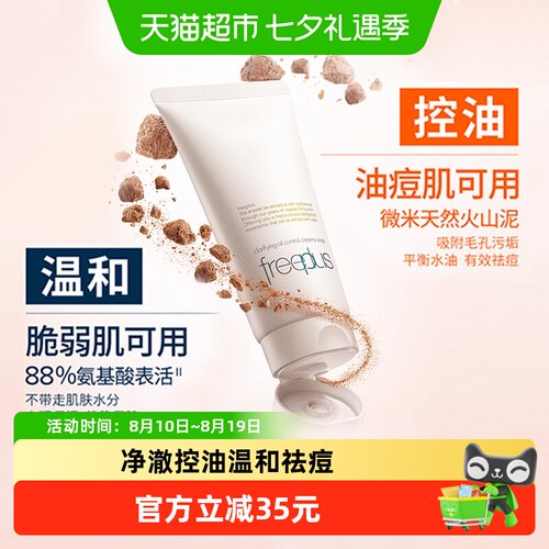 Freeplus/芙丽芳丝控油洁面