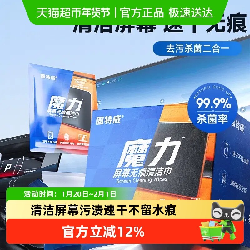 固特威汽车屏幕清洁湿巾车载液晶中控显示屏车用仪表盘专用擦拭布,汽车用品/电子/清洗/改装,其它车用清洗工具/用品,淘宝优惠券,粉丝福利购,淘宝优惠卷