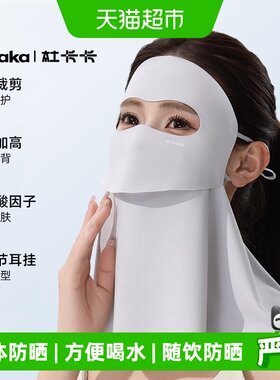 DUKAKA随饮防晒护颈一体式面罩