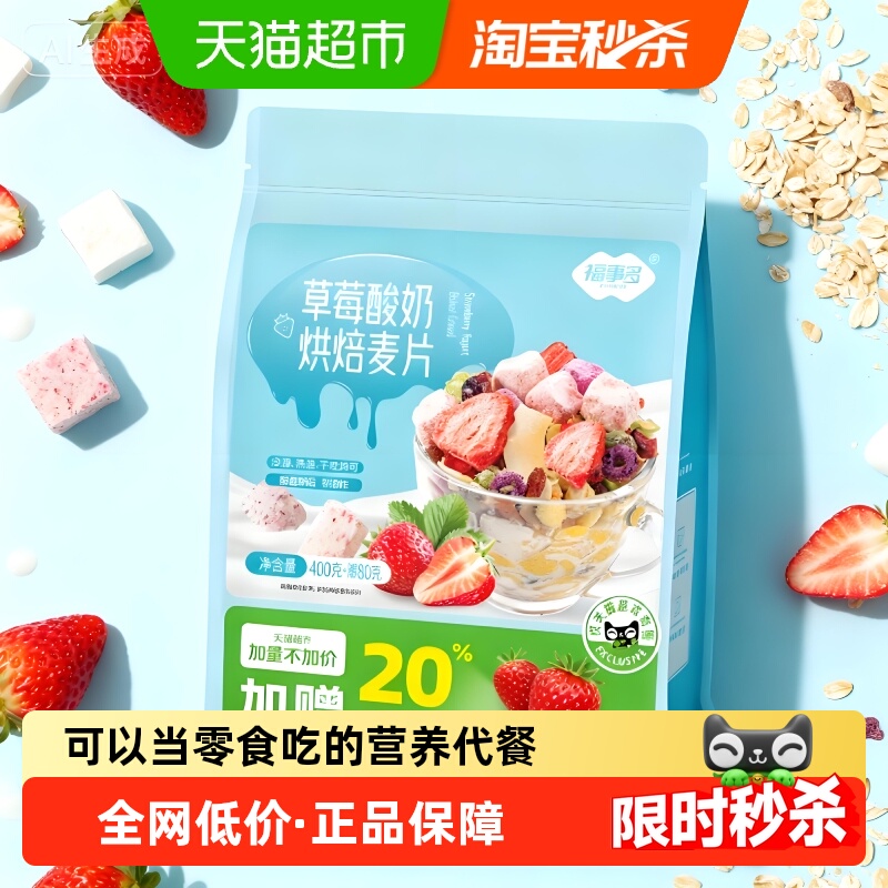 福事多超定制草莓味烘焙麦片
