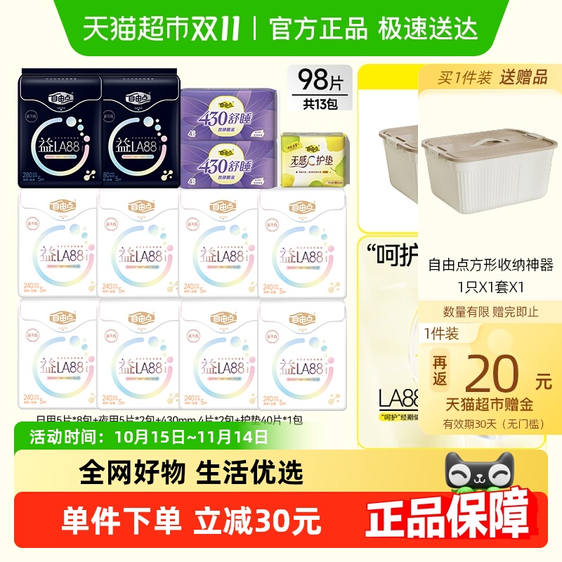 【平衡菌群】自由点益生菌卫生巾日夜组合姨妈巾平衡菌群瞬吸98片