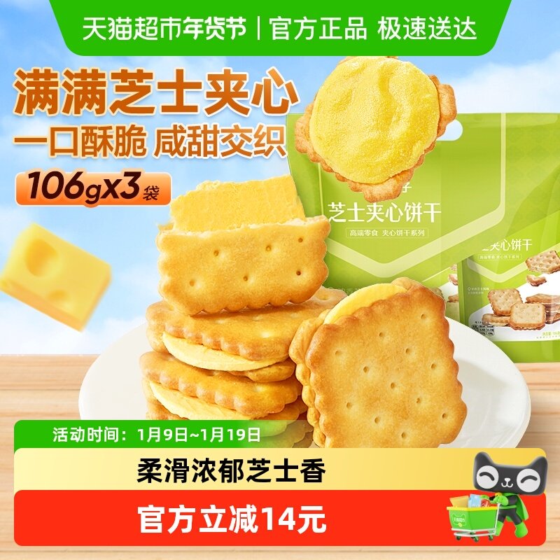 良品铺子浓郁芝士味芝士夹心饼干318g休闲代餐零食网红点心