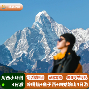 【空座团】川西跟团游4天3晚 川西小环线冷嘎措鱼子西纯玩6人小团