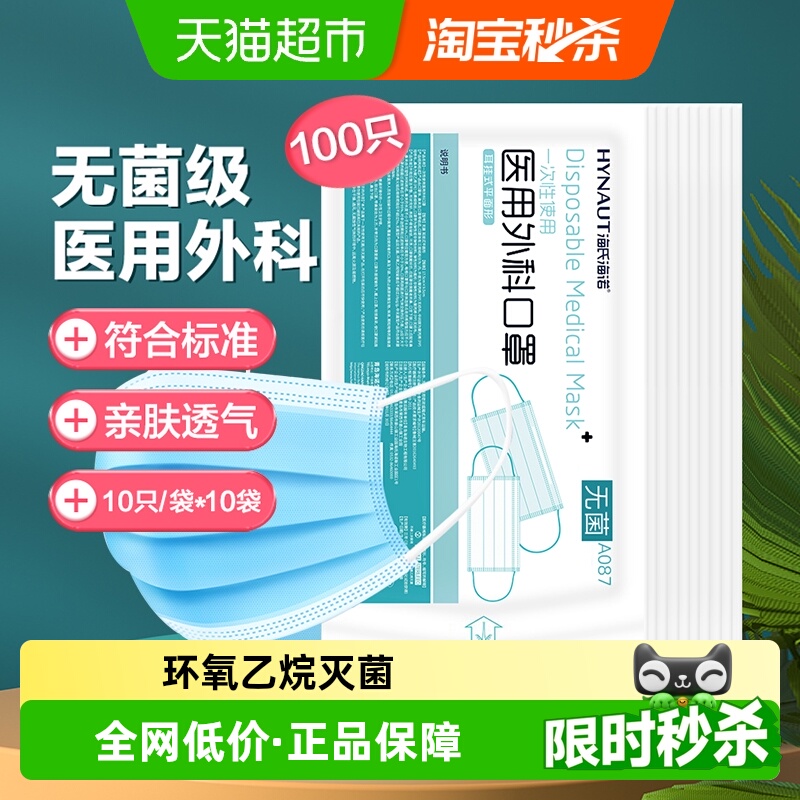 海氏海诺无菌一次性医用外科口罩