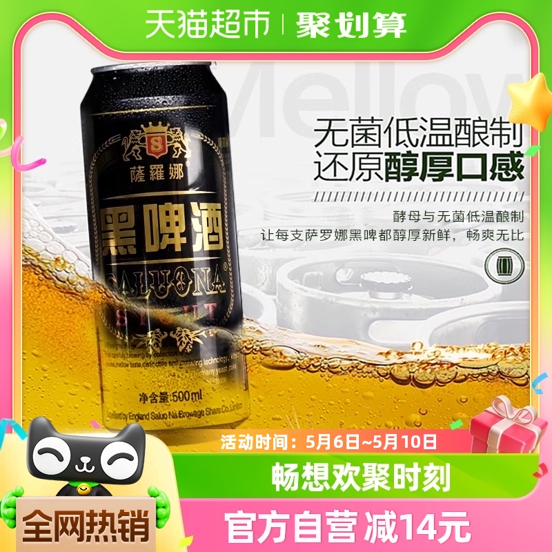 萨罗娜精酿原浆啤酒24罐黑啤500ml*24听畅爽醇厚啤酒整箱新鲜聚会 酒类 啤酒 原图主图