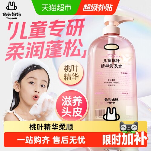 兔头妈妈桃叶精华温和儿童洗发水