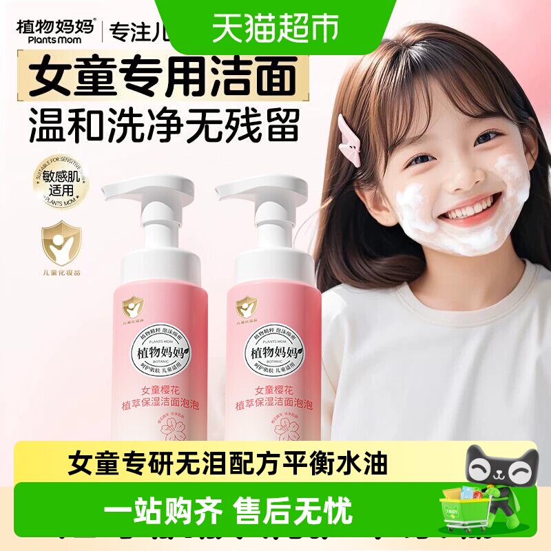 植物妈妈6到12岁儿童洗面奶女孩专用温和控油保湿舒缓敏感肌肤