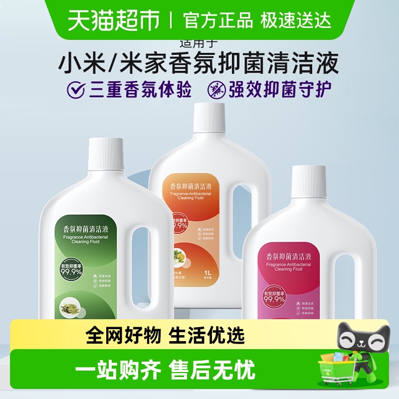 适用于小米扫地机器人清洁液